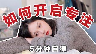 如何5分钟内开启自律模式 | 提高专注力的技巧 | 如何自律