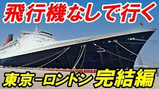 【大西洋横断】飛行機なしで行く 東京→ロンドン　完結編　クイーンメリー2 クイーンエリザベス2の旅