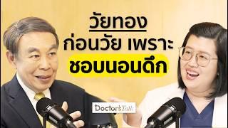 วัยทองเริ่มต้นอายุเท่าไหร่ อาการแบบไหนที่ใช่ นอนไม่หลับ ช่องคลอดแห้งแก้ยังไงดี I Doctor’s Talk EP.29