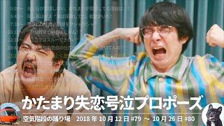 かたまり失恋号泣プロポーズ【空気階段の踊り場 神回】2018年10月12日#79〜10月26日#80