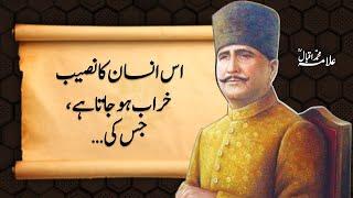 Us Insaan ka Naseeb Khrab ho jata hai jis ki... | Advisable quotes by Allama Iqbal