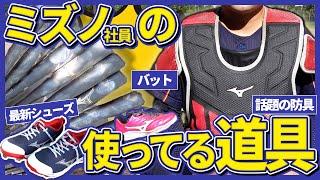 ミズノ社員が草野球で使う野球道具を紹介！