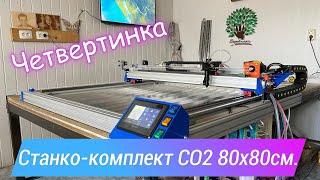 Станко-комплект СО2 800х800мм.  И очень неожиданный результат!