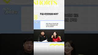 주급 4000만원을 버린다고?