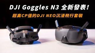 DJI Goggles N3 全新眼鏡發表了｜搭配 DJI NEO 沉浸飛行套裝超划算｜全新Avata 2 一鍵花飛 Power Loop戶外實測