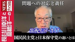 【国民民主党と日本保守党の違いとは】『2024/11/11(月)12:30スタート生配信』