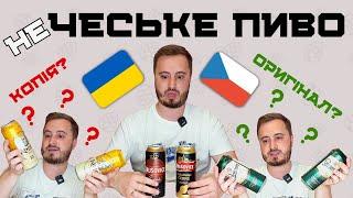 Ліцензійне ЧЕСЬКЕ пиво в Україні: скопіювати легенду чи обдурити українців? | пивовар VS маркетинг