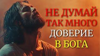 10 КЛЮЧЕЙ ИИСУСА, КОТОРЫЕ УЧАТ ПРЕКРАТИТЬ СЛИШКОМ МНОГО ДУМАТЬ И ДОВЕРЯТЬ