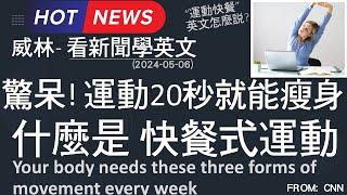 [10分鐘搞定英文閱讀] 驚呆! 運動20秒就能瘦身 - 什麼是 快餐式運動  (2024-05-06 更新)  #時事英文 #英文閱讀 #英文單字