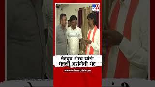 Mehboob Sheikh Meet Jarange | मेहबूब शेख यांनी घेतली जरांगे पाटील यांची भेट