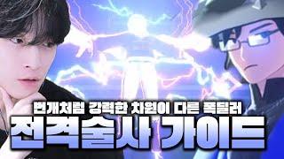 마비노기모바일 전격술사 가이드 영상
