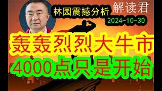 【太精彩】林园震撼分析：一场轰轰烈烈的大牛市要来到了！！4000点以上A股牛市才算刚刚开启而已（2024-10-30）中国的资产太低估了，流动性也要来了，支持一场大牛市，下一步怎么走？#中国经济