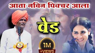 वेड लागलंय #indurikarmaharaj  इंदुरीकर महाराज कॉमेडी कीर्तन | indurikar comedy kirtan