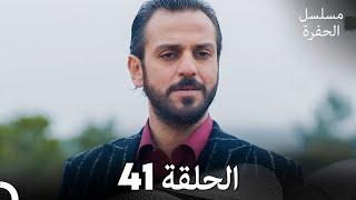 مسلسل الحفرة - الحلقة 41 - مدبلج بالعربية - Çukur