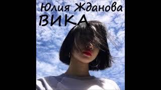 Юлия Жданова ВИКА (слушать полностью)