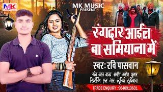 New Rangdari Arkestra  Song 2025 | रंगदार आईल बा समियाना में | Ravi Paswan Ka Bhojpuri Song 2025