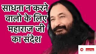  साधना न करने वालो के लिए महाराज जी का संदेश ll Satsang about Meditation ll Djjs Anubhavi