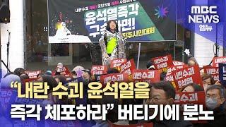 "즉각 체포*국민의힘 해체"... 윤 버티기에 분노(2025.1.12/뉴스데스크/MBC경남)