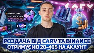 ЯК ЗАРОБИТИ 20-40$ БЕЗ РИЗИКІВ ВІД BINANCE ТА CARV | ЗАРОБІТОК НА КРИПТОВАЛЮТІ 2024