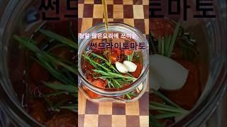 이거하나면 여러가지요리 가능레시피 댓글에‼️#shorts #썬드라이토마토 #토마토 #토마토오일 #오일