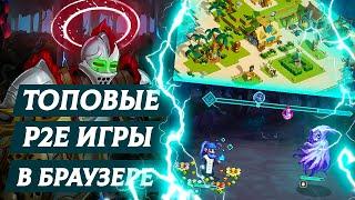 КРИПТО ИГРЫ В БРАУЗЕРЕ - ТОПОВЫЕ P2E игры с NFT