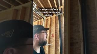 Чугунные трубы в сантехнике: зачем они нужны и в чём их преимущества? #plumber