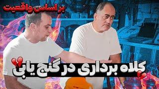 کلاه برداری در گنج یابی  مراقب دزد ها باشید
