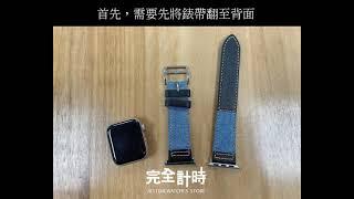 Apple Watch錶帶安裝重點教學