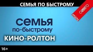 Семья по быстрому. Обзор фильма. Самый быстрорастворимый фильм.