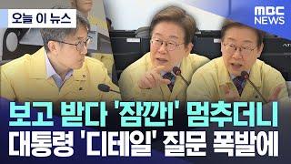 [오늘 이 뉴스] 보고 받다 '잠깐!' 멈추더니 대통령 '디테일' 질문 폭발에 (2025.06.12/MBC뉴스)