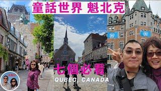 加拿大之旅二：魁北克城 - 北美最完美的童話世界，七個必看，一日游攻略 Top 7 Must See in Québec city, Canada