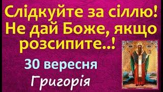 30 вересня. Церковне свято ГРИГОРІЯ. Українські традиції, прикмети, заборони, іменини, звичаї