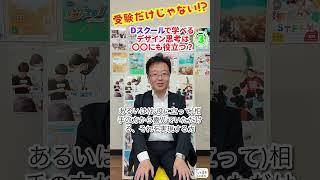 受験だけじゃない！？　Dスクールで学べるデザイン思考は〇〇にも役立つ？　ヨミヤマ代表理事がビジネスとデザイン思考について語る！③ #dスクール #ビジネス #受験生#延岡市