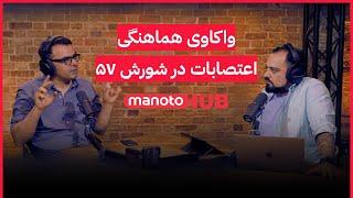 manotoHUB | مروری بر رویداد ۱۵ خرداد و واکاوی هماهنگی اعتصابات در شورش ۵۷