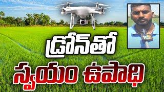 Self Employment with Drones | డ్రోన్‌తో స్వయం ఉపాధి | Matti Manishi | 10TV