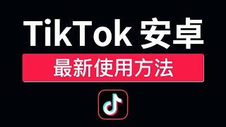 【2024最新】TikTok安卓免拔卡教程，永久免费，可登录换区，抖音国际版安卓安装包下载，tiktok安卓不拔卡怎么用？