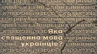 Чому РПЦ в Україні досі не молиться українською і до чого тут іврит