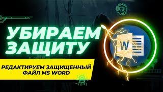 Снимаем защиту от редактирования в MS WORD файле.