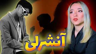 AKI THE FOXY - Ansherly Reaction video | ری اکشن به موزیک دری آنشرلی