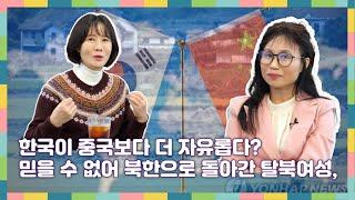 문달래 2부 - 한국이 중국보다 더 자유롭다?  믿을 수 없어 북한으로 돌아간 탈북여성,