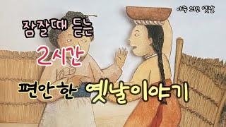 잠잘때 듣는 편안한 옛날이야기 12편/ 민담/고전/전래동화/잠자리동화/오디오북