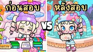 ก่อนสอบ VS หลังสอบ AVATAR WORLD