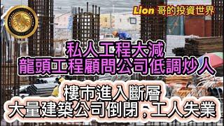 11.21 私人工程大減，龍頭工程顧問公司低調炒人｜樓市進入斷層，大量建築公司倒閉，工人失業！