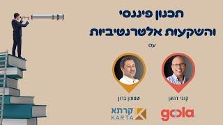 תכנון פיננסי והשקעות אלטרנטיביות לשנת תשפ"ד | קרתא השקעות בשיתוף goola