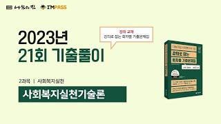 2023년 제21회 사회복지사1급 나눔의집 사회복지실천기술론 기출문제 해설강의 : 모든 문항, 모든 지문을 해설한 "강의로 잡는 통합기출문제집(장별, 회차별 2권 구성)"