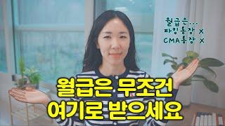 월급이 스쳐 지나가기만 해도 연 3% 2024년 월급통장 총정리!! 1위는?