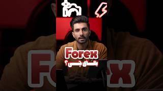 فارکس چیست؟ مفهوم کلمه “ فارکس “ به زبان ساده #فارکس #ترید