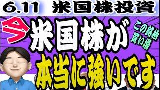【上昇継続】強気でどんどん買っていく時‼️TACO相場はまだ始まったばかりです！この銘柄が超美味しい6.11米国株投資