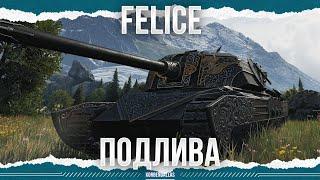 ВИКИНГ-ПОДЛИВА - FELICE