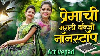 प्रेमाची मराठी बॅन्जो नॉनस्टॉप गाणीPremachi Marathi Banjo Nonstop Song Activepad Mix Banjo Nonstop